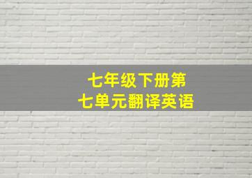 七年级下册第七单元翻译英语