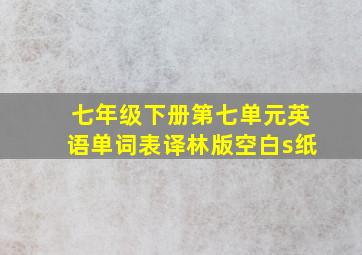 七年级下册第七单元英语单词表译林版空白s纸