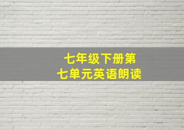 七年级下册第七单元英语朗读