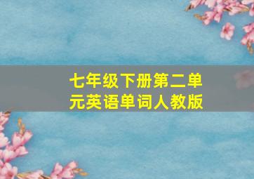 七年级下册第二单元英语单词人教版