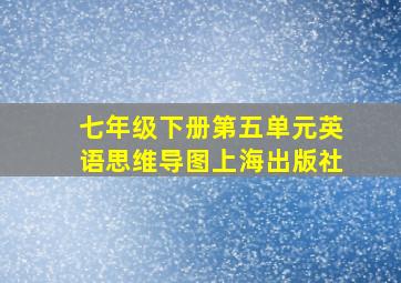 七年级下册第五单元英语思维导图上海出版社