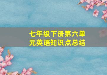 七年级下册第六单元英语知识点总结