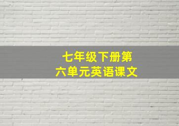 七年级下册第六单元英语课文