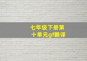 七年级下册第十单元gf翻译