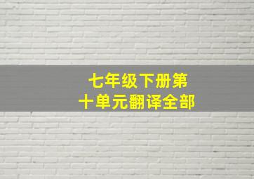 七年级下册第十单元翻译全部