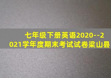 七年级下册英语2020--2021学年度期末考试试卷梁山县