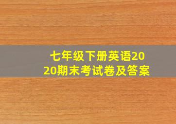 七年级下册英语2020期末考试卷及答案