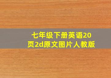 七年级下册英语20页2d原文图片人教版