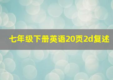 七年级下册英语20页2d复述