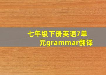 七年级下册英语7单元grammar翻译