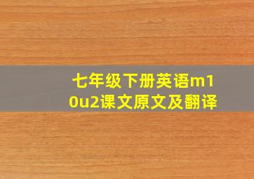 七年级下册英语m10u2课文原文及翻译