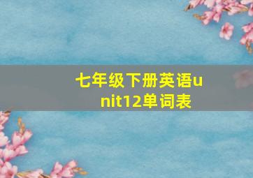 七年级下册英语unit12单词表