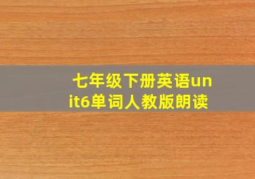 七年级下册英语unit6单词人教版朗读