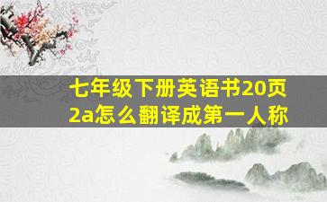 七年级下册英语书20页2a怎么翻译成第一人称