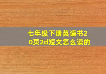 七年级下册英语书20页2d短文怎么读的