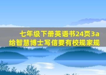 七年级下册英语书24页3a给智慧博士写信要有校规家规