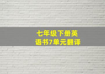 七年级下册英语书7单元翻译