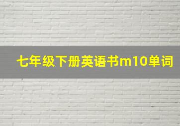 七年级下册英语书m10单词