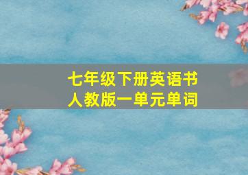 七年级下册英语书人教版一单元单词