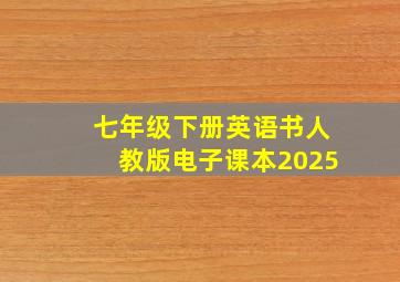 七年级下册英语书人教版电子课本2025