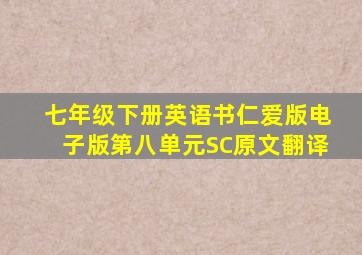 七年级下册英语书仁爱版电子版第八单元SC原文翻译