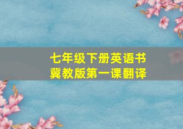 七年级下册英语书冀教版第一课翻译