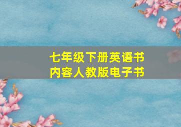 七年级下册英语书内容人教版电子书