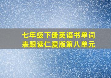 七年级下册英语书单词表跟读仁爱版第八单元