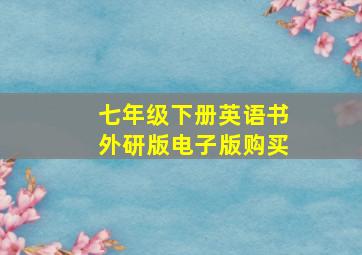 七年级下册英语书外研版电子版购买