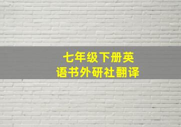 七年级下册英语书外研社翻译