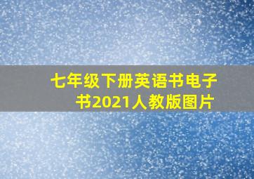 七年级下册英语书电子书2021人教版图片