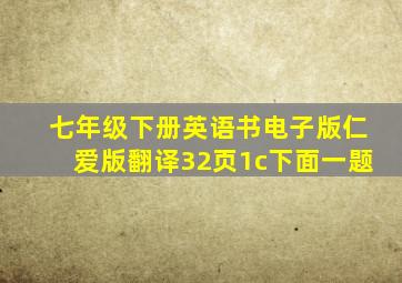 七年级下册英语书电子版仁爱版翻译32页1c下面一题