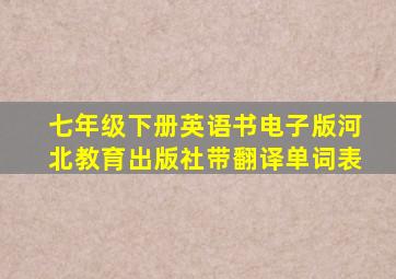 七年级下册英语书电子版河北教育出版社带翻译单词表