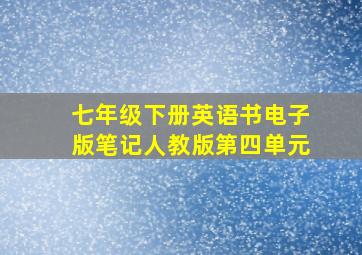 七年级下册英语书电子版笔记人教版第四单元