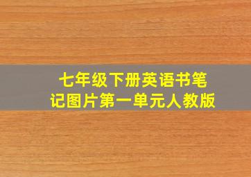 七年级下册英语书笔记图片第一单元人教版