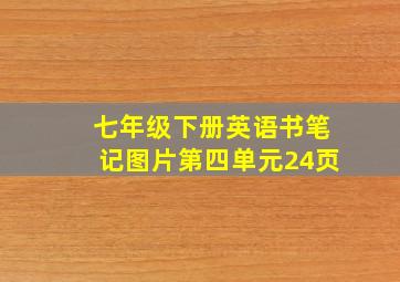 七年级下册英语书笔记图片第四单元24页