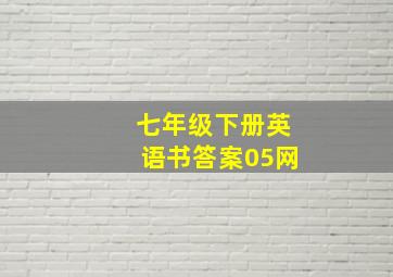 七年级下册英语书答案05网