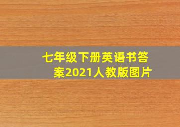 七年级下册英语书答案2021人教版图片