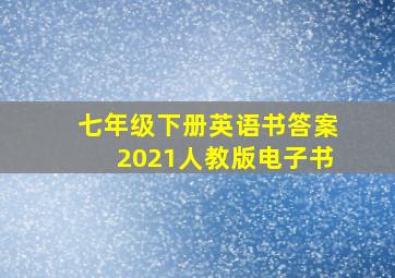 七年级下册英语书答案2021人教版电子书