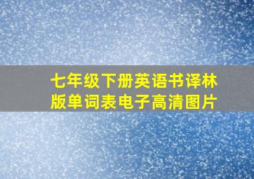 七年级下册英语书译林版单词表电子高清图片