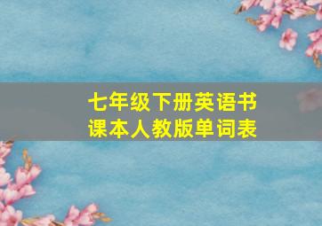 七年级下册英语书课本人教版单词表