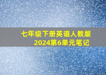 七年级下册英语人教版2024第6单元笔记