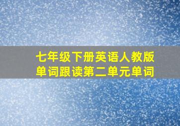 七年级下册英语人教版单词跟读第二单元单词