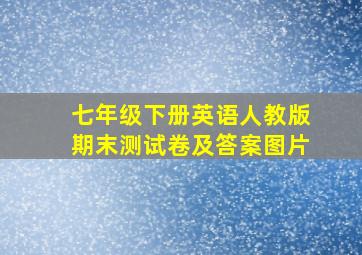 七年级下册英语人教版期末测试卷及答案图片