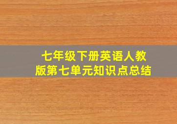 七年级下册英语人教版第七单元知识点总结