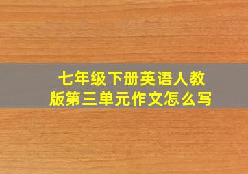 七年级下册英语人教版第三单元作文怎么写