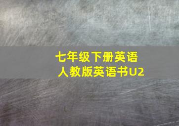 七年级下册英语人教版英语书U2