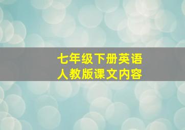 七年级下册英语人教版课文内容