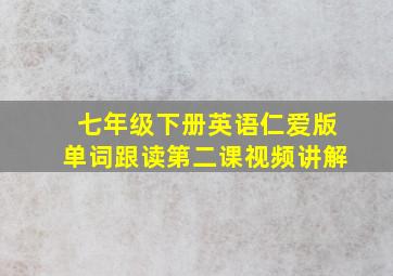 七年级下册英语仁爱版单词跟读第二课视频讲解