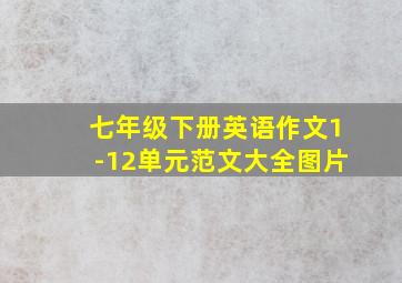 七年级下册英语作文1-12单元范文大全图片